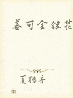 姜可金银花露