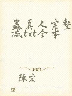 蛊真人完整无删减txt全本