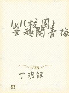 1v1(校园)笔趣阁青梅竹马封面