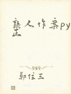 熟人作案py转正