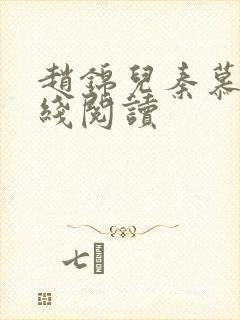 赵锦儿秦慕修在线阅读