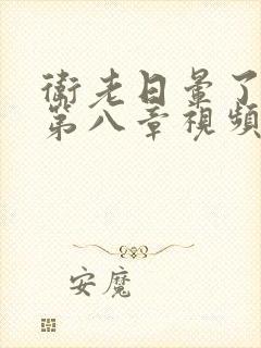 卫老日晕了淑蓉第八章视频