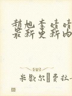 赵旭李晴晴小说最新更新内容