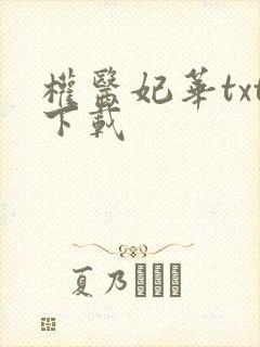 权医妃华txt下载封面