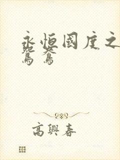 永恒国度之喋血鸳鸯