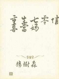 重生七零俏军嫂喜当妈封面