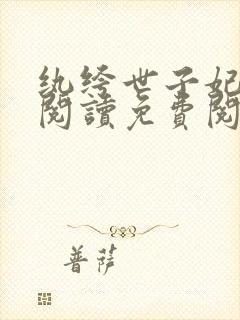 纨绔世子妃全文阅读免费阅读全文