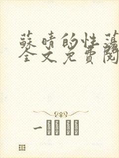 苏晴的性荡生活全文免费阅读