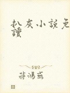 扒灰小说免费阅读