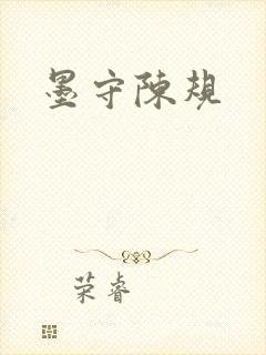 墨守陈规封面