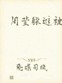 周莹躲进被子里