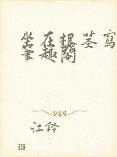 坐在根茎写作业笔趣阁封面