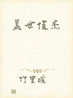 盖世俊杰