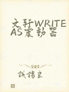文轩WRITEAS震动器封面
