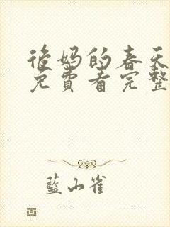 后妈的春天小说免费看完整版