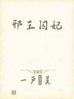 邪王囚妃
