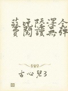 苏晚陆泽全文免费阅读无弹窗