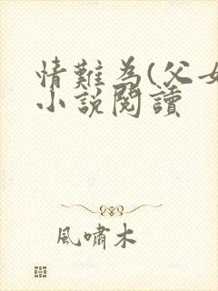 情难为(父女)小说阅读