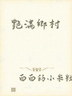 艳满乡村