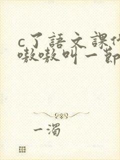 c了语文课代表嗷嗷叫一节课文封面