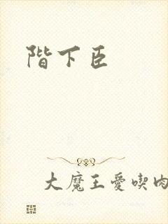 阶下臣