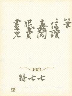 昼眠春信笔趣阁免费阅读