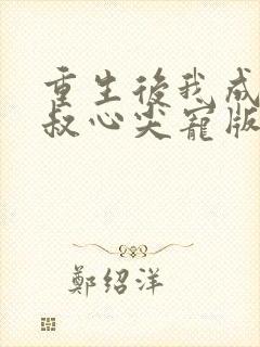 重生后我成了皇叔心尖宠版封面