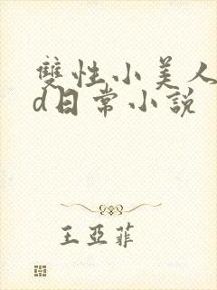 双性小美人的yd日常小说