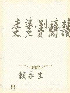 老婆,别这样全文免费阅读小说