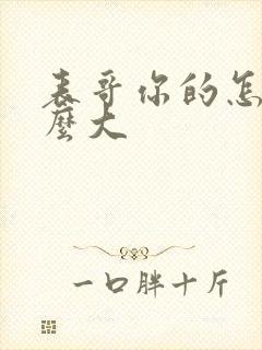 表哥你的怎么那么大