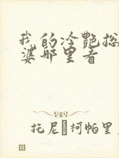 我的冷艳总裁老婆哪里看