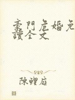 豪门危婚免费阅读全文