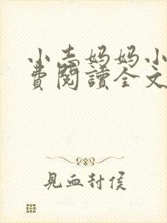 小志妈妈小说免费阅读全文最新章节