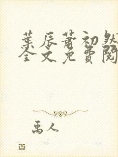 叶辰萧初然小说全文免费阅读无弹窗