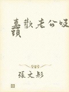 喜欢老公吸我奶头
