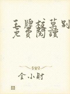 王牌校草别惹我免费阅读