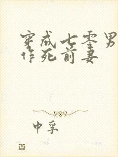 穿成七零男主的作死前妻