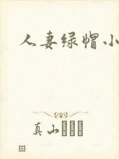 人妻绿帽小说