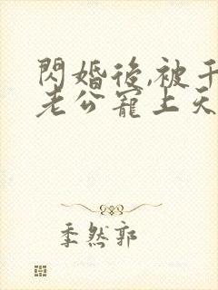 闪婚后,被千亿老公宠上天短剧免费观看封面