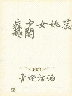 瘾少女姚蕊 笔趣阁