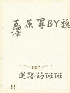 五原罪BY魏承泽