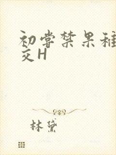 初尝禁果稚嫩宫交H