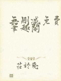 无删减免费阅读笔趣阁
