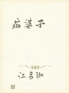 痴婆子