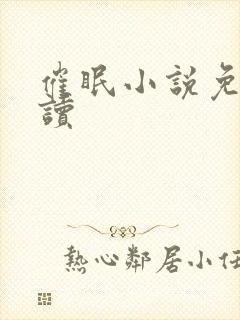 催眠小说免费阅读