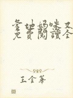爹地妈咪又跑了免费阅读全文最新
