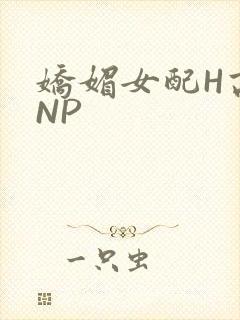 娇媚女配H高汁NP封面