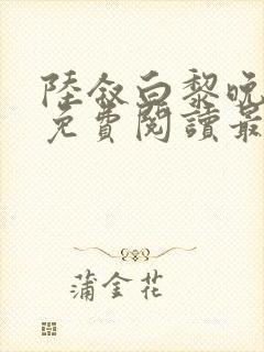 陆叙白黎晚全文免费阅读最新章节更