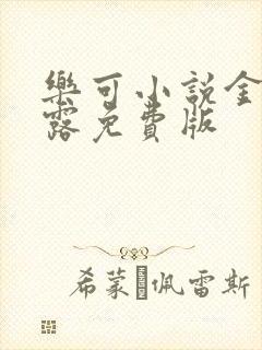 乐可小说金银花露免费版