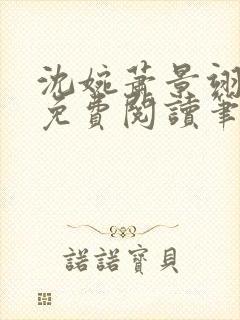 沈婉萧景翊全文免费阅读笔趣阁